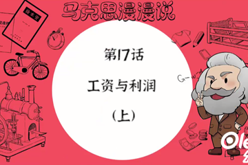 马克思漫漫说动画版（第一季） 33